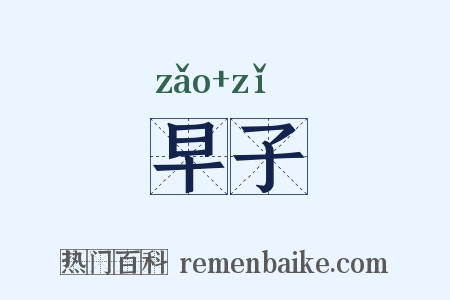 早子是什么意思的图片